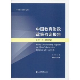 中国教育财政政策咨询报告(2015-2019)
