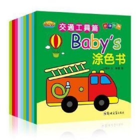 Baby's涂色书(全10册)