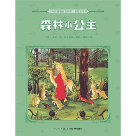 百年经典图画书典藏·根娃娃系列：森林小公主