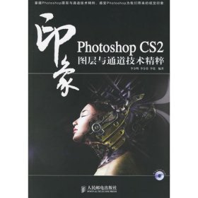 Photoshop CS2印象图层与通道技术精粹(含盘)