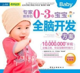 专家推荐的0～3岁宝宝全脑开发方案