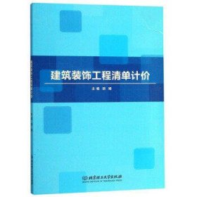 建筑装饰工程清单计价