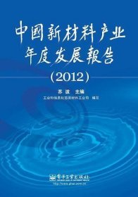 中国新材料产业年度发展报告