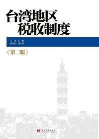 台湾地区税收制度（第二版）
