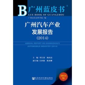 广州蓝皮书：广州汽车产业发展报告（2014）