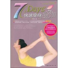 7Days快速瘦身瑜伽