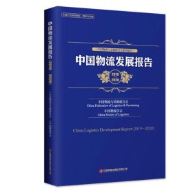 中国物流发展报告(2019-2020)