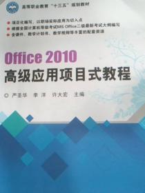 Office 2010高级应用项目式教程严圣华北京理工大学出版社9787568247948