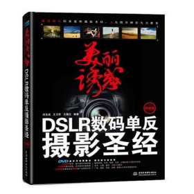 美丽诱惑:DSLR数码单反摄影圣经(超级畅销、附DVD视频教学光盘1张)