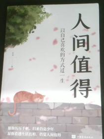 人間值得：以自己喜歡的方式過一生