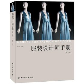 服装设计师手册（第二版）
