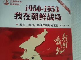 1950-1953我在朝鲜战场