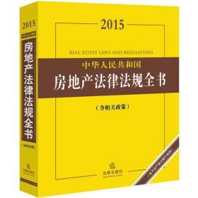 2015中华人民共和国房地产法律法规全书：含相关政策