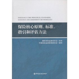 保险核心原则、标准、指引和评估方法