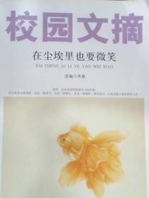 校園文摘在塵埃里也要微笑