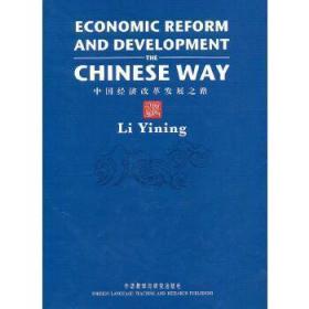 中国经济改革发展之路