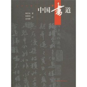 中国书法(日文版)