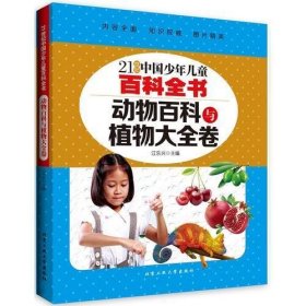 动物百科与植物大全卷---21世纪中国少年儿童百科全书