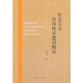 社会主义市场体系建设概论