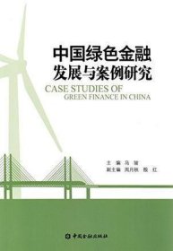 中国绿色金融发展与案例研究