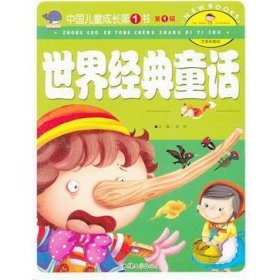 中国儿童成长第1书
