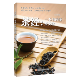 茶经：一本书读懂茶文化
