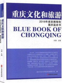 重庆文化和旅游2018年度发展报告/重庆蓝皮书