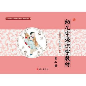 中国传统文化教育全国幼儿园实验教材—幼儿字源识字教材第二册