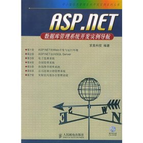 ASP.NET数据库管理系统开发实例导航（附CD-ROM光盘一张）