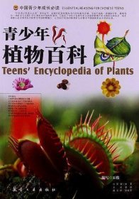 青少年植物百科