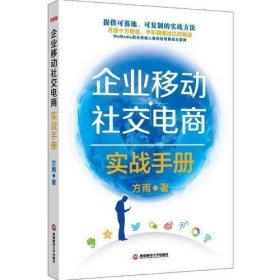 企业移动社交电商实战手册