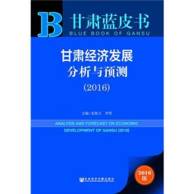 甘肃蓝皮书：甘肃经济发展分析与预测（2016）