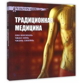 中国文化系列丛书：中国文化·医药（俄）