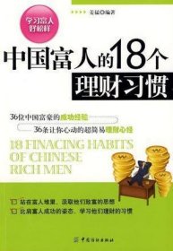 中国富人的18个理财习惯