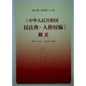 人格权编释义/中华人民共和国民法典