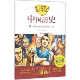 漫话中国历史（12）昙花一现的大秦帝国（下）