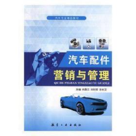 汽车配件营销与管理肖露云航空工业出版社9787516512272