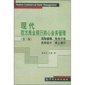 现代西方商业银行核心业务管理(第2版)