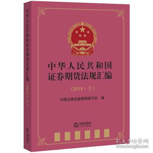 中华人民共和国证券期货法规汇编（2014上）