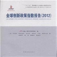 2012全球创新政策指数报告