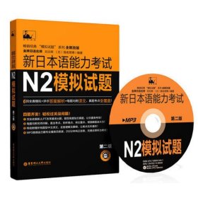 新日本语能力考试N2模拟试题（第二版.附赠MP3光盘）