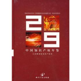 中国知识产权年鉴2009