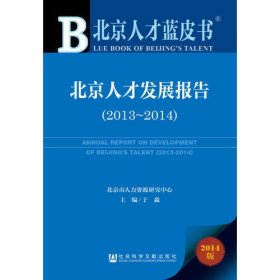 北京人才蓝皮书:北京人才发展报告（2013-2014）