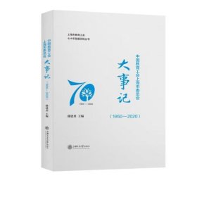 中国教育工会上海市委员会大事记(1950-2020)