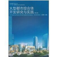 大型都市综合体开发研究与实践(第2版)