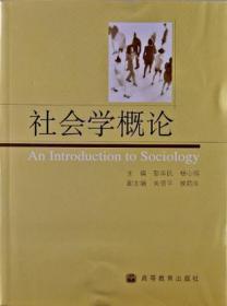 社会学概论杨心恒高等教育出版社9787040199185