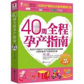 40周全程孕产指南