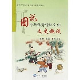 图说中华优秀传统文化：文史趣谈