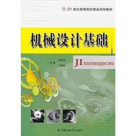 机械设计基础梁宝英中国传媒大学出版社9787565701498