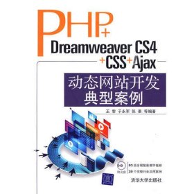 PHP+Dreamweaver CS4+CSS+Ajax动态网站开发典型案例（配光盘）